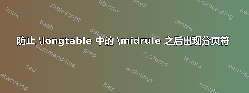 防止 \longtable 中的 \midrule 之后出现分页符