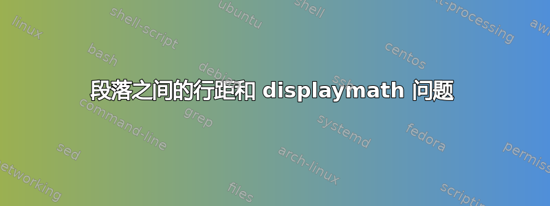 段落之间的行距和 displaymath 问题