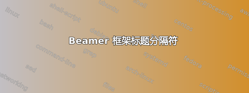 Beamer 框架标题分隔符