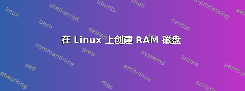 在 Linux 上创建 RAM 磁盘