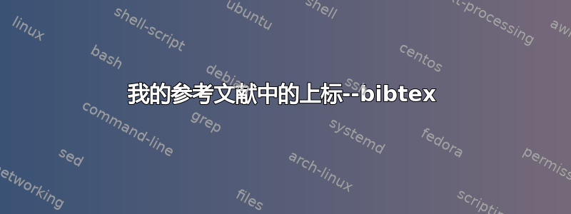 我的参考文献中的上标--bibtex