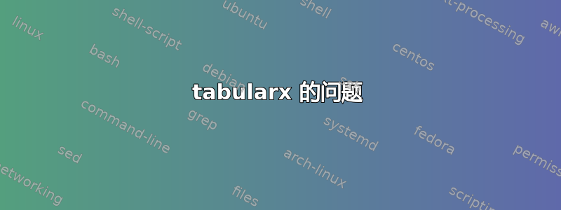 tabularx 的问题