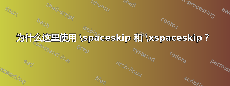 为什么这里使用 \spaceskip 和 \xspaceskip？