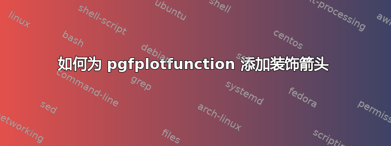 如何为 pgfplotfunction 添加装饰箭头