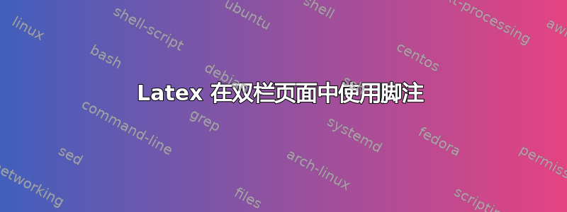 Latex 在双栏页面中使用脚注