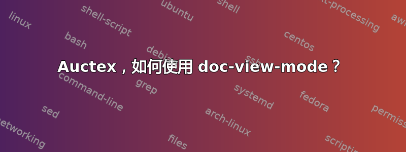 Auctex，如何使用 doc-view-mode？