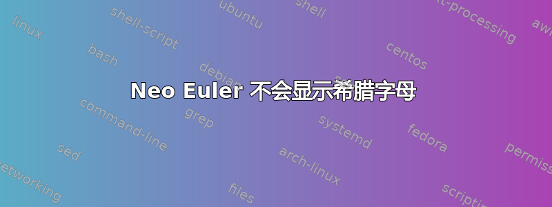 Neo Euler 不会显示希腊字母