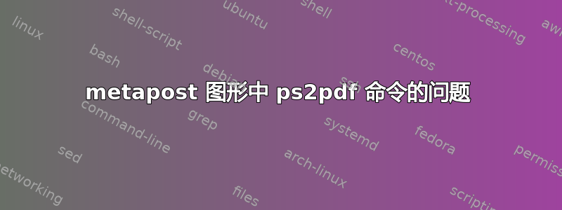 metapost 图形中 ps2pdf 命令的问题