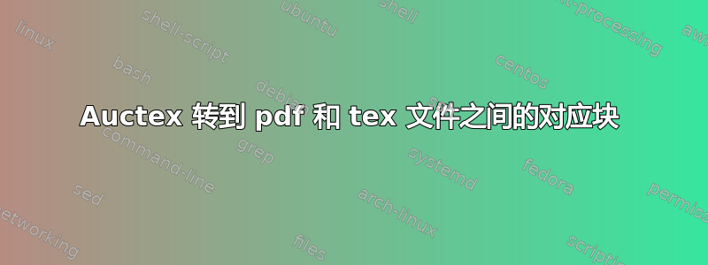 Auctex 转到 pdf 和 tex 文件之间的对应块