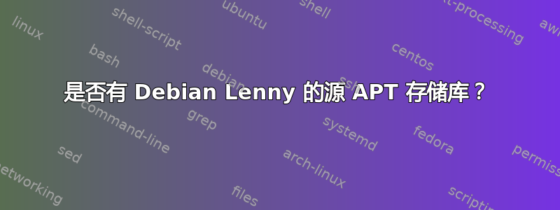 是否有 Debian Lenny 的源 APT 存储库？