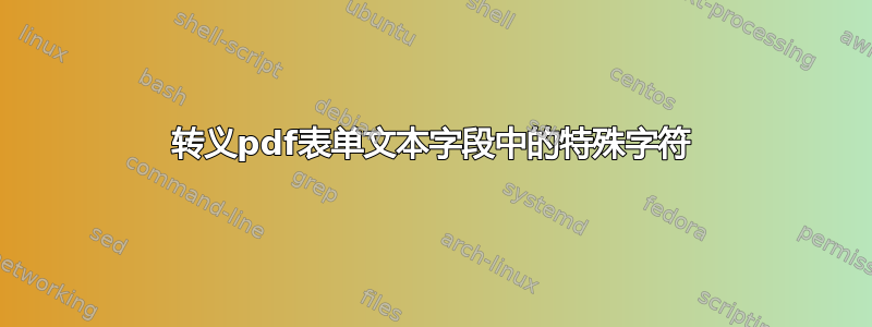 转义pdf表单文本字段中的特殊字符