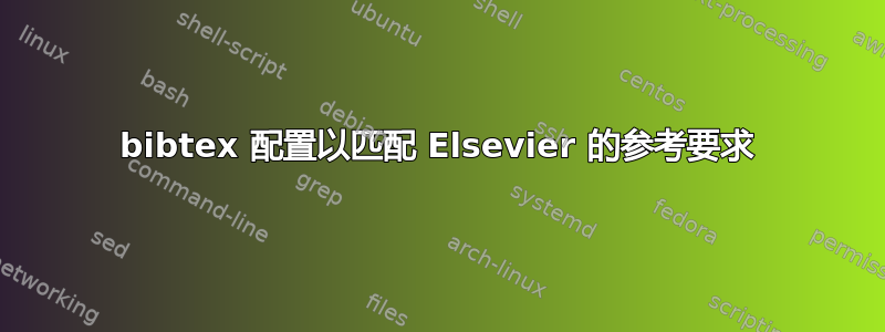 bibtex 配置以匹配 Elsevier 的参考要求