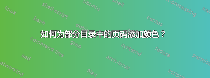 如何为部分目录中的页码添加颜色？