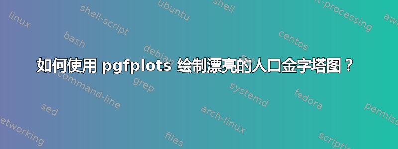 如何使用 pgfplots 绘制漂亮的人口金字塔图？