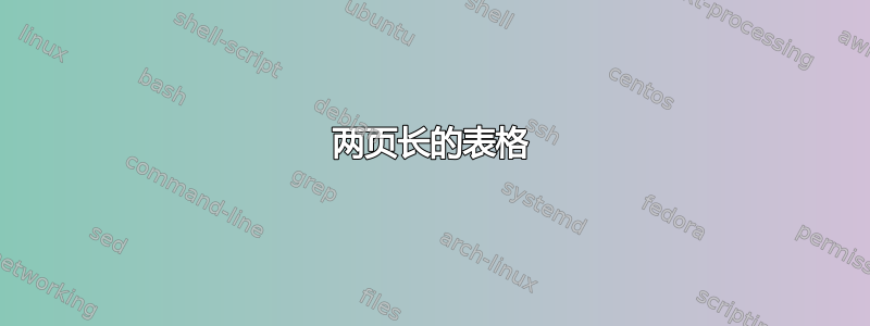 两页长的表格