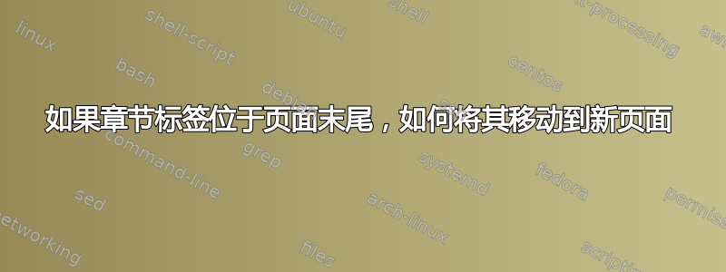 如果章节标签位于页面末尾，如何将其移动到新页面