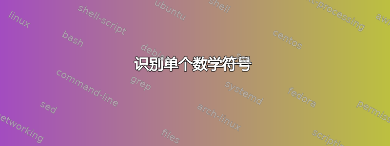 识别单个数学符号