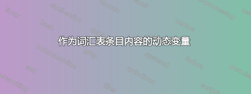 作为词汇表条目内容的动态变量