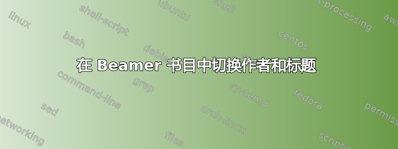 在 Beamer 书目中切换作者和标题