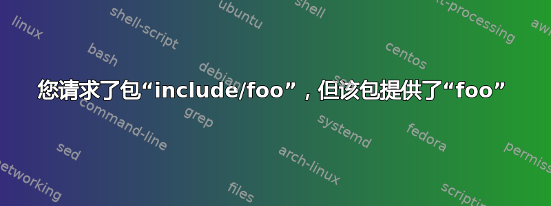 您请求了包“include/foo”，但该包提供了“foo”