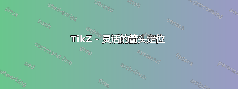 TikZ - 灵活的箭头定位