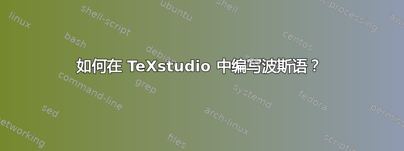 如何在 TeXstudio 中编写波斯语？