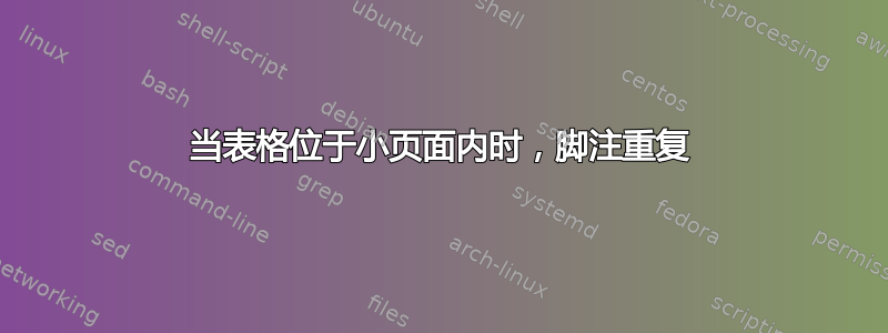 当表格位于小页面内时，脚注重复