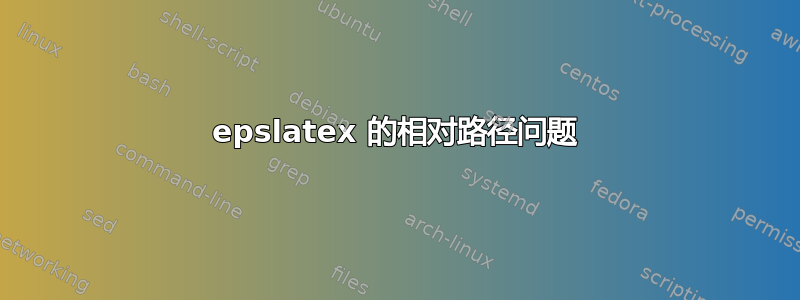 epslatex 的相对路径问题