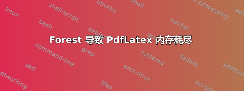 Forest 导致 PdfLatex 内存耗尽