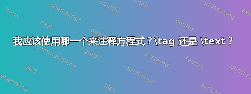 我应该使用哪一个来注释方程式？\tag 还是 \text？