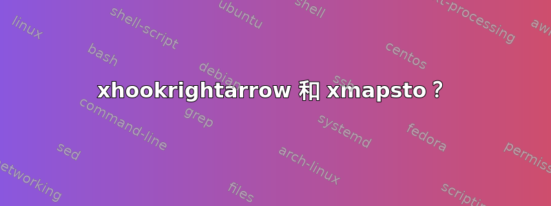 xhookrightarrow 和 xmapsto？