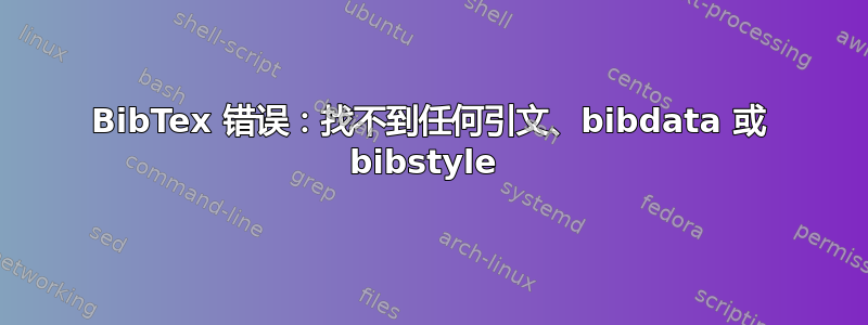 BibTex 错误：找不到任何引文、bibdata 或 bibstyle 