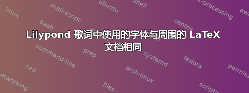 Lilypond 歌词中使用的字体与周围的 LaTeX 文档相同