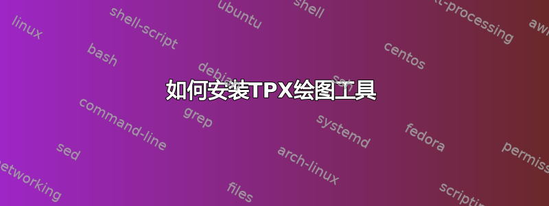 如何安装TPX绘图工具