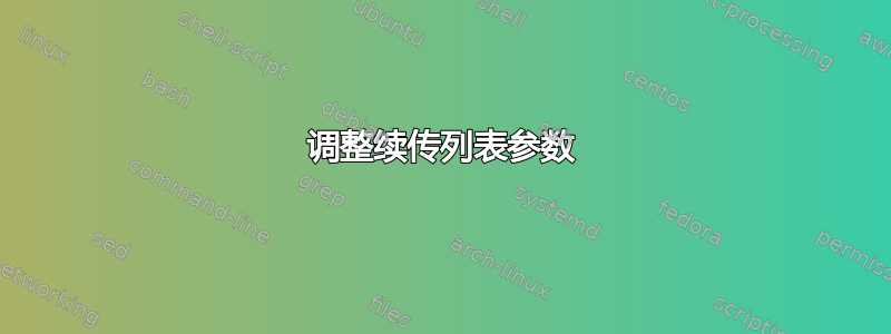 调整续传列表参数