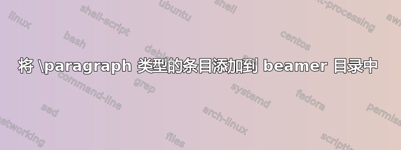 将 \paragraph 类型的条目添加到 beamer 目录中