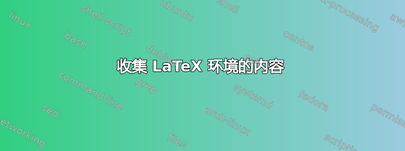 收集 LaTeX 环境的内容