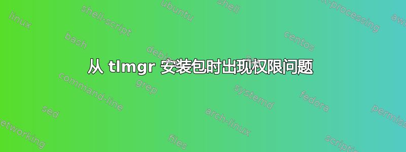 从 tlmgr 安装包时出现权限问题