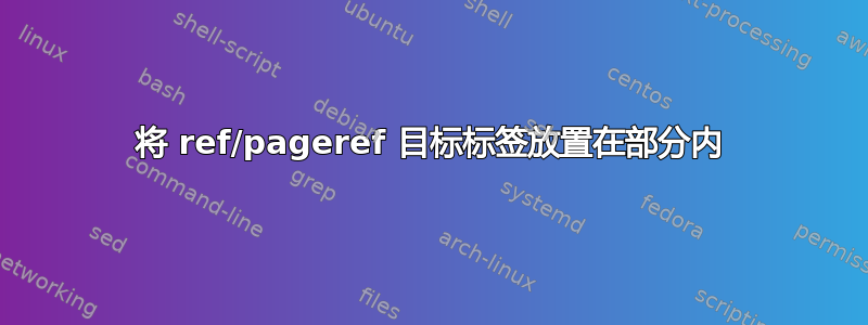 将 ref/pageref 目标标签放置在部分内