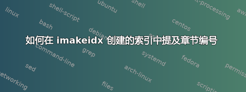 如何在 imakeidx 创建的索引中提及章节编号