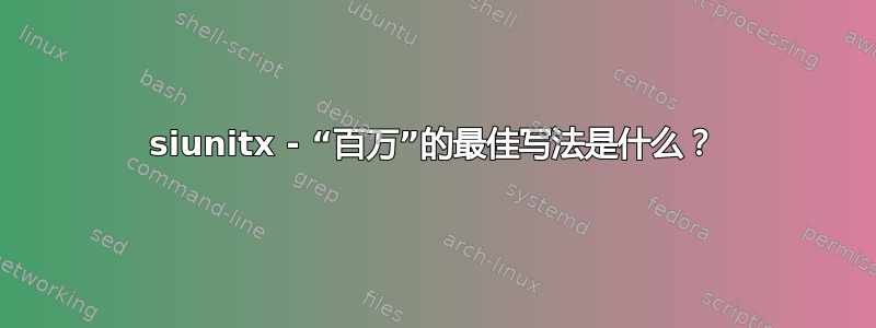 siunitx - “百万”的最佳写法是什么？