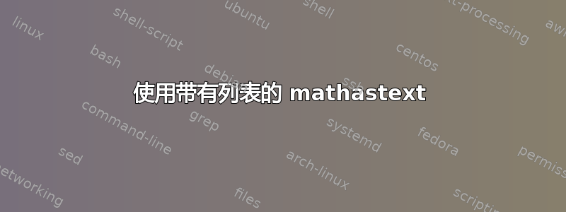 使用带有列表的 mathastext