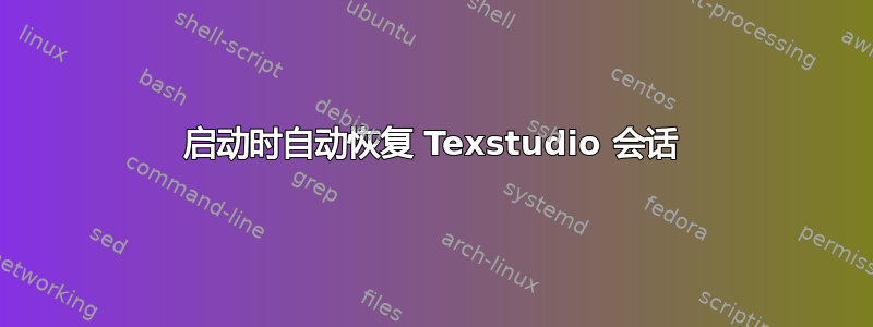 启动时自动恢复 Texstudio 会话