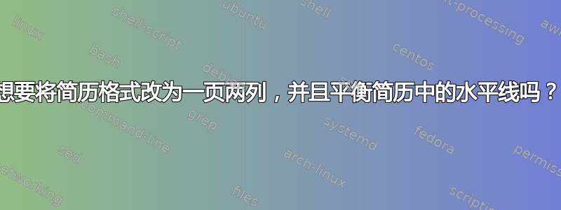 想要将简历格式改为一页两列，并且平衡简历中的水平线吗？