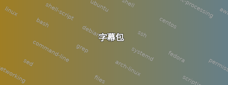 字幕包 