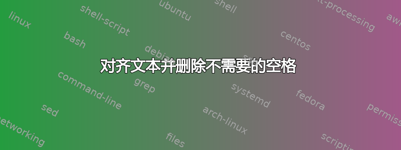 对齐文本并删除不需要的空格