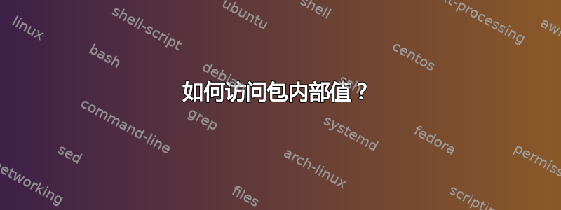 如何访问包内部值？