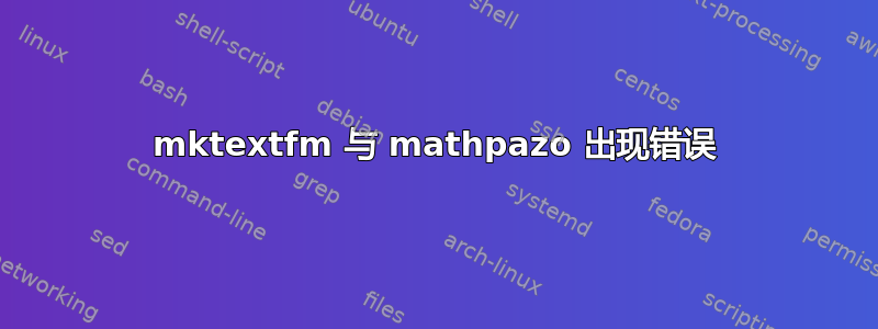 mktextfm 与 mathpazo 出现错误