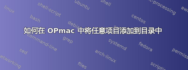 如何在 OPmac 中将任意项目添加到目录中