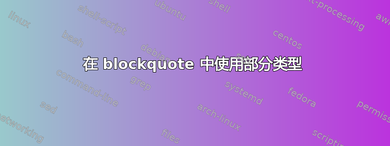 在 blockquote 中使用部分类型